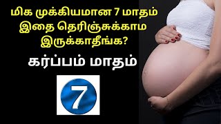 7 month pregnancy in tamil  7 month pregnancy baby weight in kg  7 month pregnancy baby movement [upl. by Lidstone]