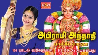 அபிராமி அந்தாதி அபிராமி பதிகம் பாடியவர் பாம்பே சாராதா ABIRAMI ANTHATHI lyrics [upl. by Cirtap608]