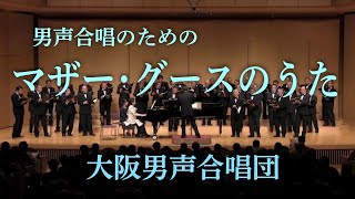 男声合唱のための 「マザー・グースのうた」 ～ 大阪男声合唱団 OD1303 [upl. by Gyasi]