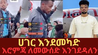 Ethiopia ድፍረት የተሞላበት ድርጊት እሮምጃ ለመውሰድ እንገደዳለን [upl. by Attennhoj354]