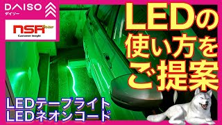 【ダイソー】こんな使い方があったんだ……！ LEDテープライト ＆ LEDネオンコード を使った便利な使い方とは⁈ 実践使用編【100均】 [upl. by Darooge]