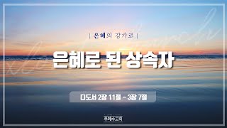 은혜로 된 상속자디도서 3장 18절윤형진 목사241030 [upl. by Whipple]