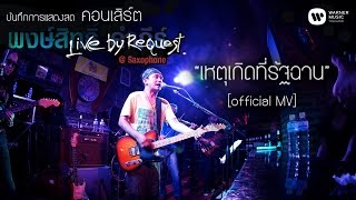 พงษ์สิทธิ์ คำภีร์  เหตุเกิดที่รัฐฉาน Live by RequestSaxophone【Official MV】 [upl. by Jago]