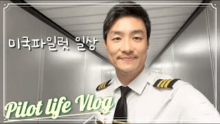 vlog 1 파일럿 브이로그 출근길 [upl. by Kacy]