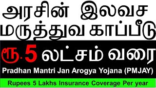 Government Free Health Insurance Tamil  Ayushman bharat yojana Tamil  PMJAY Tamil [upl. by Eiramyllek]