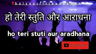 हो तेरी स्तुति और आराधना  ho teri stuti aur aradhana  hindiworshipsongholyspiritjesusamen [upl. by Arbmik]