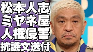 松本人志、ミヤネ屋との激しい対立！BPOに人権侵害の申し立て！性加害疑惑報道に反発！【松本人志】 [upl. by Jonathan]