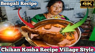 Chikan Kosha Recipe Village Style  Mangsho Kosha Recipe  chiken chikankari [upl. by Pollyanna]