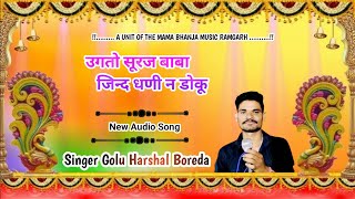 Jind Baba Superhit Bhajan ugto suraj Jind ji doku उगतो सूरज बाबा जींद जी न डॉकु Golu Gujjar [upl. by Marcelo]