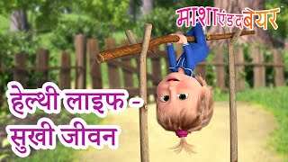 माशा एंड द बेयर 👱‍♀️🐻 हेल्थी लाइफ  सुखी जीवन 😄 Masha and the Bear in Hindi [upl. by Frederique]