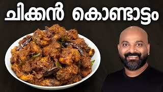 ചിക്കൻ കൊണ്ടാട്ടം  Chicken Kondattam Recipe  Kerala Side Dish [upl. by Ttoile]