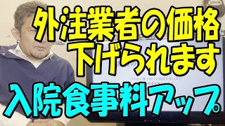 【ぼられてます】診療報酬改定＋給食業者の支払い相場 入院食事代 [upl. by Dyrraj]