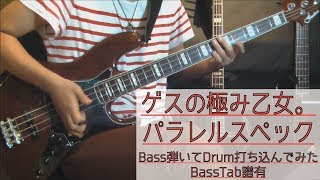 パラレルスペック ゲスの極み乙女。  ベース 弾いてみた  ドラム 打ち込んでみた  タブ譜 Bass Drums Cover Score [upl. by Sandie]