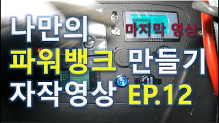 인산철 파워뱅크 만들기 자작 마지막 영상 EP12 [upl. by Ellehcil204]