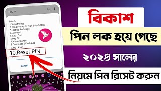 বিকাশ পিন লক হয়ে গেলে কি করবো ২০২৩bkash account locked how to unlockbkash pin reset [upl. by Anirrehs242]