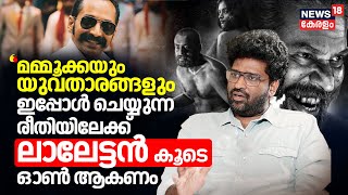 quotMammoottyയും യുവതാരങ്ങളും ഇപ്പോൾ ചെയ്യുന്ന രീതിയിലേക്ക് ലാലേട്ടൻ കൂടെ ഓൺ ആകണംquot  Aswanth Kok [upl. by Adelice]