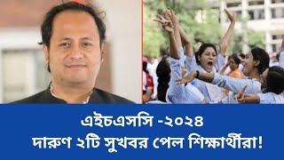 🔥এইচএসসি ২০২৪ দারুণ ২টি সুখবর Hsc 2024Hsc Exam 2024 [upl. by Kissee417]