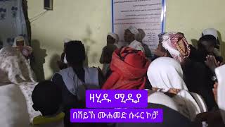 ምርጥ መንዘማ በዘንድሮው መውለድ በሸይኽ ሙሐመድ ሱሩር Best Menzuma [upl. by Avihs239]