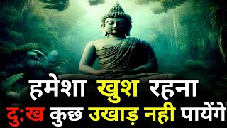 हमेशा खुश रहना सिखों  दुःख कभी नही सताएगा  Buddhist Motivational Story On Happiness [upl. by Ettennat]