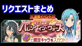 【メモデフ】燃える純真バレンタイン・ウォーズ 絶級＋2 リクエストまとめ ソードアートオンライン メモリーデフラグ [upl. by Kacie]