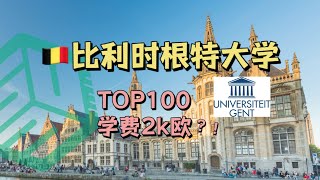 Top100大学，学费2k？！比利时根特大学，学校概况申请全解｜比利时留学【荷导云探校第3期】 [upl. by Caryl]