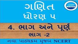 GANIT DHORAN 5 PATH 4 BHAG ANE PURNA PART 2 ગણિત ધોરણ – ૫ પાઠ ૪ ભાગ અને પૂર્ણ પાર્ટ ૨ [upl. by Primalia]