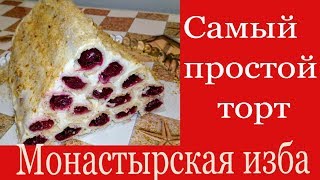 Торт Монастырская избаСамый простой торт [upl. by Ivz833]