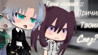 ПРИЧИНА ТВОИХ СЛЁЗ  ОЗВУЧКА СЕРИАЛА  GACHA LIFE [upl. by Swec]