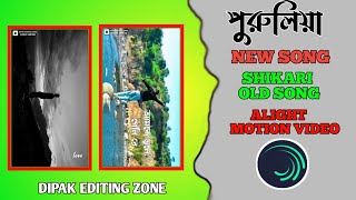 TRENDING OLD PURULIA SONG ALIGHT MOTION VIDEO EDITING LOFI SONG purulia love editing [upl. by Hebner]