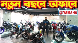 নতুন বছরে দাম কমে গেল Yamaha Bike Price in Bangladesh January 2024  Crescent Enterprise [upl. by Akeit]