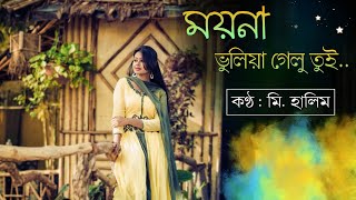 Moyna Bhuliya Gelu Tui  Mr Halim  New Rajbongshi Song [upl. by Rinum]