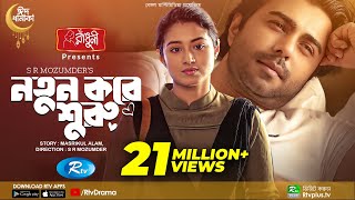 Notun Kore Shuru  নতুন করে শুরু  Ziaul Faruq Apurba  Tasnia Farin  Eid Natok 2022  Rtv Drama [upl. by Pasahow]