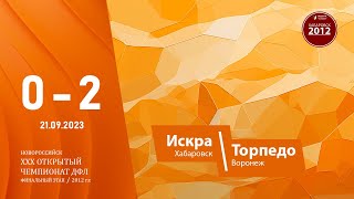 21092023 Искра  Торпедо Воронеж  02 [upl. by Bihas]