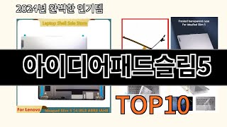 아이디어패드슬림5 2024 최신 알리익스프레스 추천 Top 10 [upl. by Frederic799]