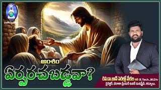 ఏర్పరచబడ్డావా Message by RevJohn Cerullo Mekala [upl. by Eelegna]