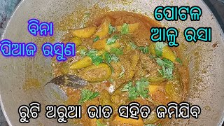 ପୋଟଳ ଆଳୁ ରସାparwal patato curry in odiaodia recipecooking food recipe [upl. by Fong395]