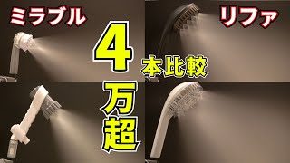 【4万円超×4本比較】最高価格帯シャワーヘッドミラブルプラス、ミラブルゼロ、リファファインバブルダイアの違いを一挙に比較！ [upl. by Lanoil]