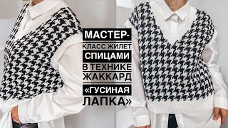 Тренд 🔥 Мастеркласс жилет спицами оверсайз с v вырезом в технике жаккард с принтом гусиные лапки [upl. by Johiah]