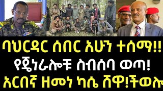 ሰበር ባህርዳር ሰበር አሁን ተሰማ የጀነራሎቹ ስብሰባ ወጣ አርበኛ ዘመነ ካሴ ሸዋ ወሎ November 17 2024 [upl. by Corneille850]