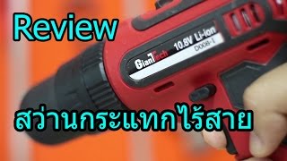 รีวิวสว่านกระแทกไร้สาย Cordless Impact Drill [upl. by Wileen756]