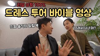 웨딩플레너 없이🙅‍♀️ 드레스 투어 성공하는법👰‍♀️  초현실 결혼브이로그 [upl. by Gottfried773]