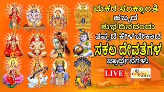 LIVE  ಮಕರ ಸಂಕ್ರಾಂತಿ ಹಬ್ಬದ ಶುಭದಿನದಂದು ತಪ್ಪದೇ ಕೇಳಬೇಕಾದ ಸಕಲ ದೇವತೆಗಳ ಪ್ರಾರ್ಥನೆಗಳು  Hrishi Audio Video [upl. by Agostino]