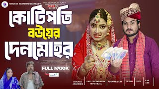 Kotipoti Bouyer Denmohor  কোটিপতি বউয়ের দেনমোহর  shaikot  akhi  Drama Serial  New Natok 2024 [upl. by Arral]