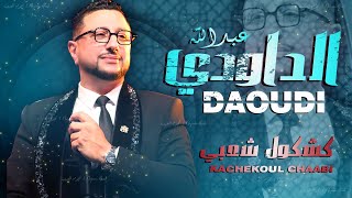 كشكول شعبي نايضة  الداودي حصريا Abdellah Daoudi  Kachekol Chaabi EXCLUSIVE [upl. by Aes952]