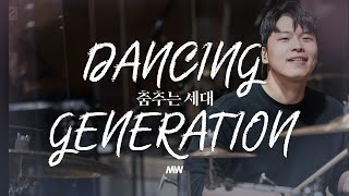 춤추는 세대  마커스워십  심종호 인도  Dancing generation [upl. by Thayne752]