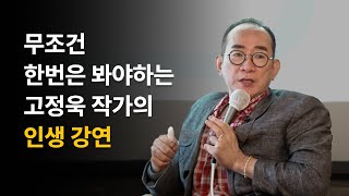 아이를 통찰하는 고정욱만의 스페셜 교육 방식스페셜원 고정욱 작가 [upl. by Pederson]