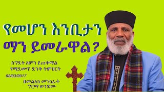 Memehir Girma Wondimu 695 የመሆን እንቢታን ማን ይመራዋል የስግደት በረከቶች ምንድናቸው ድንቅ ትምህርት subescribenow ትውልድ ይዳ [upl. by Grados]