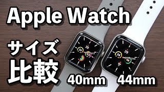 Apple Watchのサイズは40mm、44mmのどっちがいい？大きさ、見やすさを比較 [upl. by Dun]