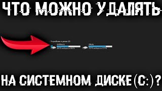 Что можно удалять на диске C Какие есть папки на системном диске и что в них можно удалить [upl. by Armil]