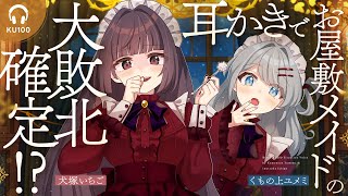 【耳かきASMR】お屋敷メイドの耳かきで大敗北確定【男性向けASMR｜KU100｜犬塚いちごくもの上ユメミ】 [upl. by Elleinahc]